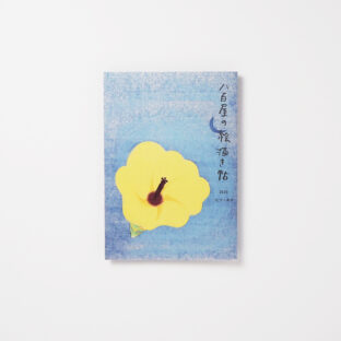 八百屋の絵描き帖2019　なつ〜あき