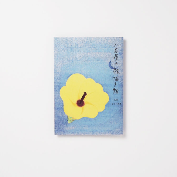 八百屋の絵描き帖2019 なつ~あき