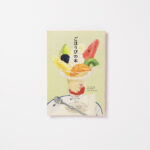 ごほうびの本　2016年10月発行　【終売】