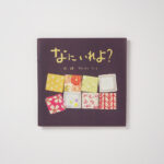 なにいれよ？〈絵本〉　2015年発行　【終売】