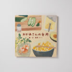 おかあさんの台所〈絵本〉　2015年 授業内制作