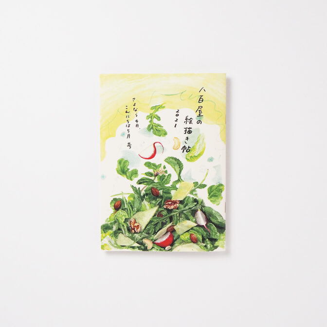 八百屋の絵描き帖 2020