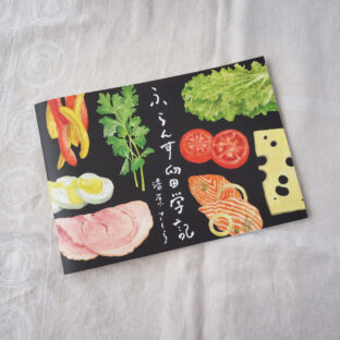 ふらんす留学記【新装版】